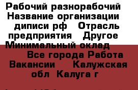 Рабочий-разнорабочий › Название организации ­ диписи.рф › Отрасль предприятия ­ Другое › Минимальный оклад ­ 18 000 - Все города Работа » Вакансии   . Калужская обл.,Калуга г.